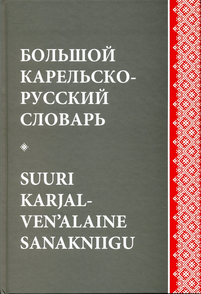 Карельско-русский словарь