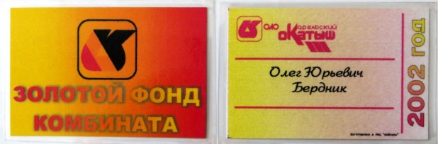 карточки Золотой фонд комбината Бердник Олег Юрьевич, 2002 год (1)