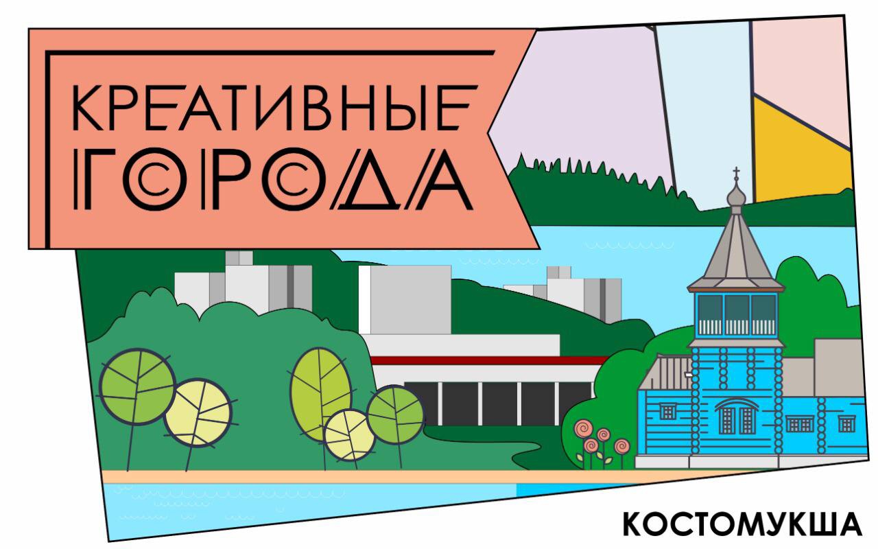 креативные города Костомукша