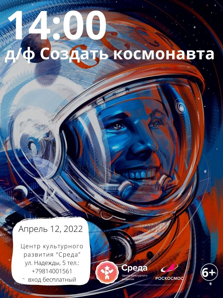 Создать космонавта