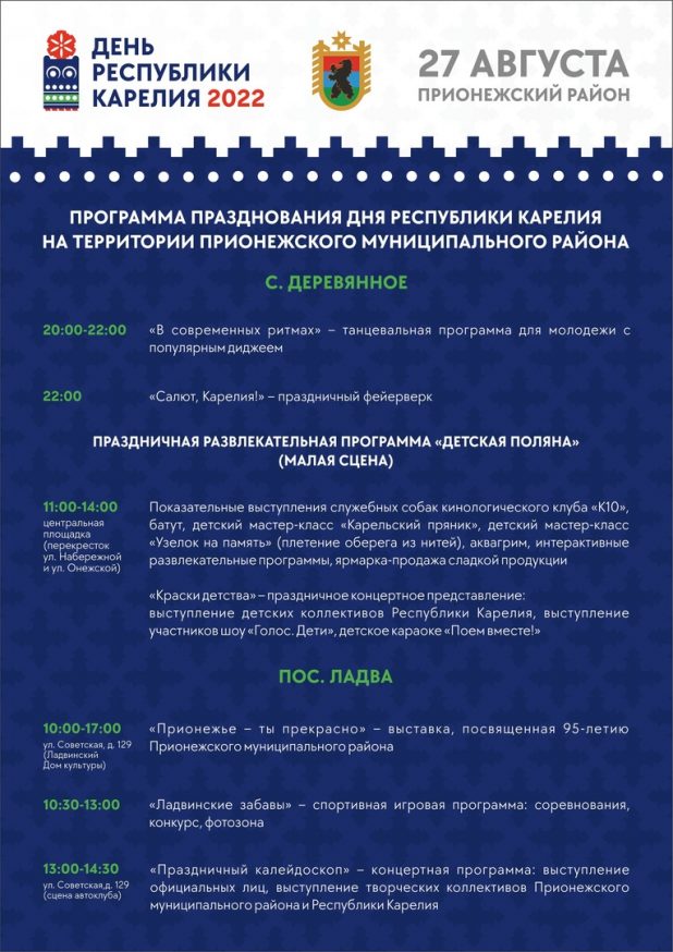 Программа празднования Дня Республики Карелия 