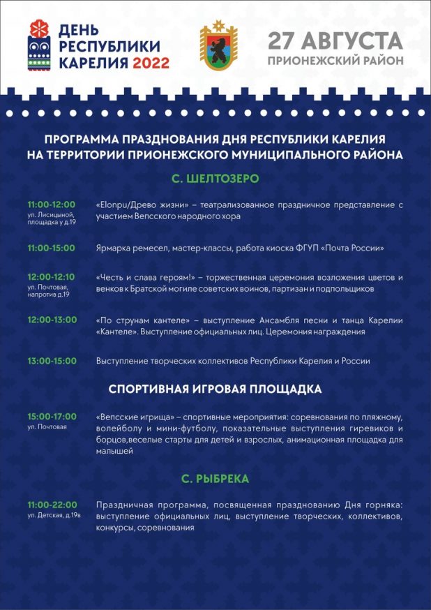 Программа празднования Дня Республики Карелия 