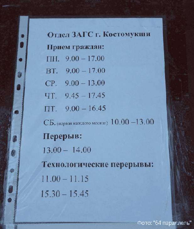 Расписание ЗАГСа