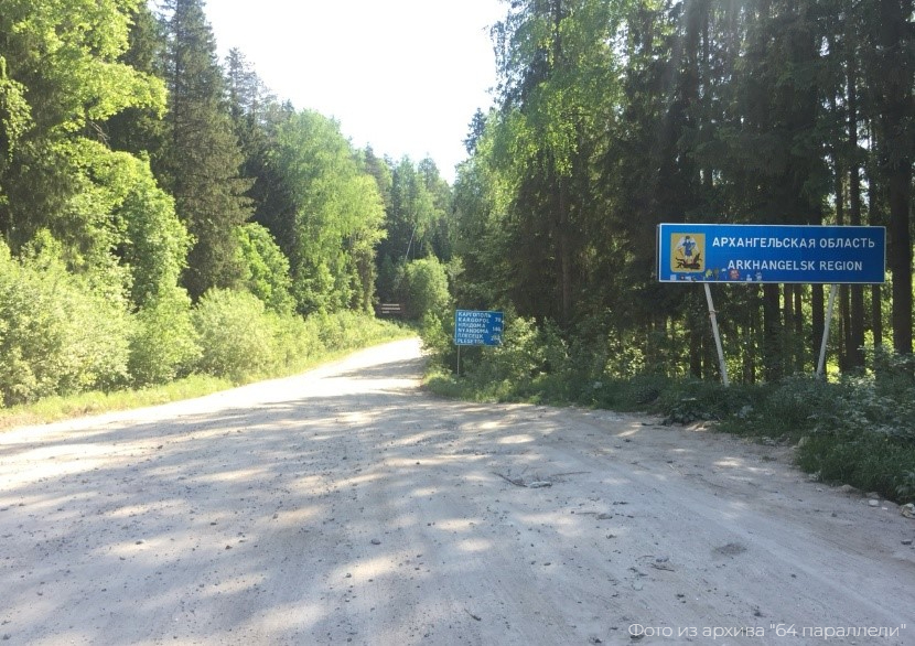 Дорога в Архангельскую область