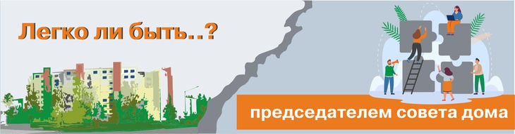 Легко ли быть председателем совета дома? - 64 параллель онлайн